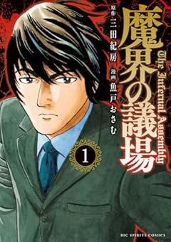 魔界の議場の最新刊