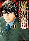 魔界の議場 1巻 （三田紀房、魚戸おさむ）