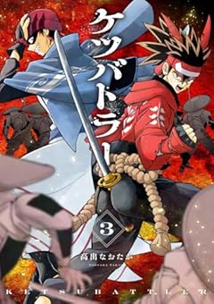 ケツバトラーの最新刊