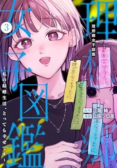 理想郷女子図鑑 ~私の結婚生活、とっても幸せです~の最新刊