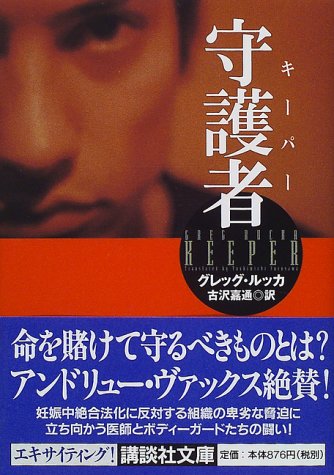 守護者 講談社文庫 グレッグ ルッカ 古沢 嘉通 本 通販 Amazon 守護者 講談社文庫 グレッグ ルッカ 古沢 嘉通 本 通販 Amazon