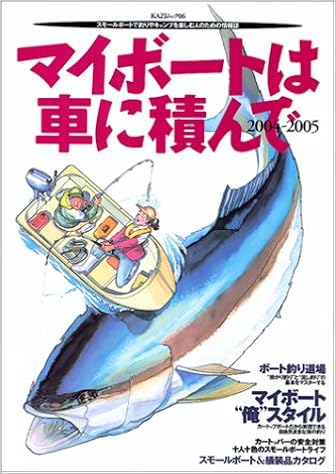 マイボートは車に積んで スモールボートで釣りやキャンプを楽しむ人のための情報誌 2004 2005 Kaziムック 06 本 通販 Amazon