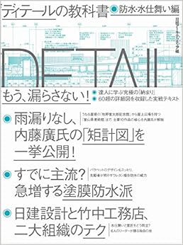 ディテールの教科書 防水・水仕舞い編