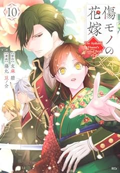 傷モノの花嫁 ～虐げられた私が、皇國の鬼神に見初められた理由～の最新刊