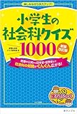 小学生の社会科クイズ1000 新装改訂版 楽しみながら学力アップ!