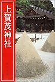 上賀茂神社