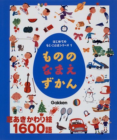 もののなまえずかん はじめてのもじ ことばシリーズ みよ めぐろ 本 通販 Amazon