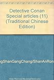 Paperback Detective Conan Special articles (11) (Traditional Chinese Edition) Book