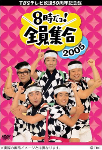 TBS テレビ放送50周年記念盤 8時だヨ ! 全員集合 2005 DVD-BOX (通常版)