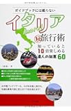 ガイドブックには載らない Amore! イタリアまる秘旅行術 知っていると10倍楽しめる達人の知恵60