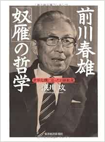 前川春雄 奴雁 の哲学 世界危機に克った日銀総裁 Amazon Com Books