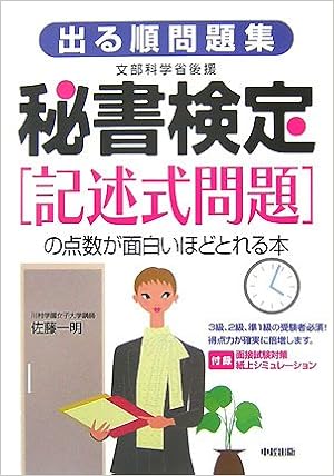 出る順問題集 秘書検定 記述式問題 の点数が面白いほどとれる本 Amazon Com Books