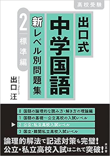出口式 中学国語 新レベル別問題集2 標準編 出口汪 本 通販 Amazon