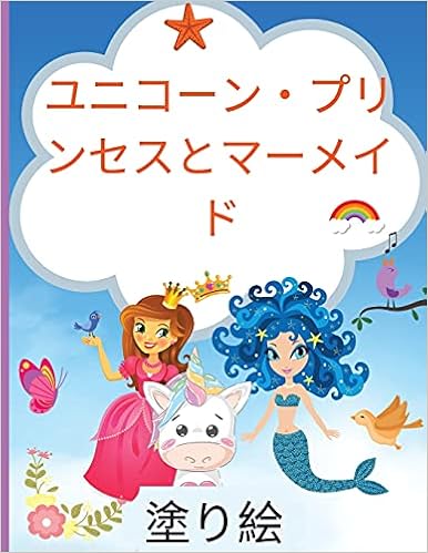 ユニコーン プリンセス マーメイド 子供のための塗り絵 女の子と男の子のためにデザインされたキュートでユニークな塗り絵 子供へのプレゼントに最適 Livros Na Amazon Brasil