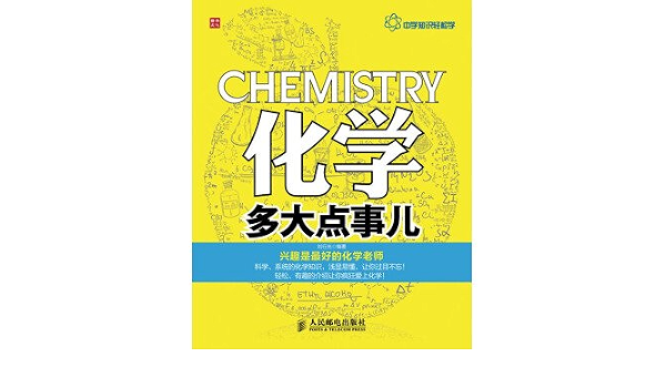 中学知识轻松学 化学多大点事儿 刘行光 Amazon Com Books