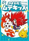 つよいぞ!ムテキッズ 1巻
