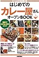 はじめての「カレー屋さん」オープンBOOK (お店やろうよ！　（20）)