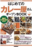 はじめての「カレー屋さん」オープンBOOK (お店やろうよ！　（20）)