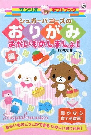 シュガーバニーズのおりがみ おかいものしましょ サンリオギフトブック 水野 政雄 Globardehir