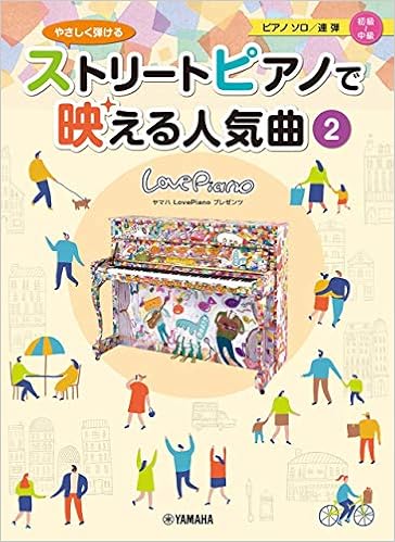 ヤマハlovepianoプレゼンツ やさしく弾ける ストリートピアノで映える人気曲2 ピアノソロ 連弾 初級 中級 本 通販 Amazon
