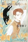 猫は秘密の場所にいる (3) (小学館文庫 はC 6)
