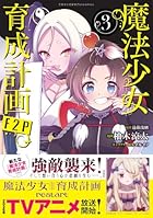 魔法少女育成計画F2P 第03巻