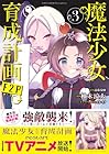 魔法少女育成計画F2P 第3巻