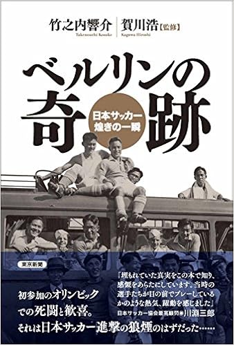 ベルリンの奇跡 日本サッカー煌きの一瞬 竹之内響介 賀川浩 本 通販 Amazon