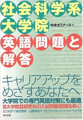 社会科学系大学院英語問題と解答 中央ゼミナール 本 通販 Amazon