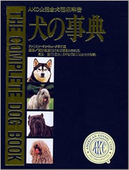犬の事典 Akc公認全犬種標準書 アメリカンケンネルクラブ 本 通販 Amazon