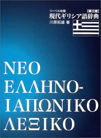 現代ギリシア語辞典 川原 拓雄 本 通販 Amazon