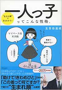 生まれ順 でまるわかり 一人っ子ってこんな性格 Amazon Com Books