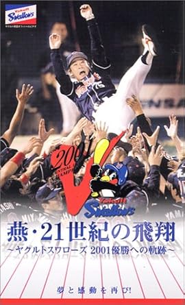 Amazon Co Jp ヤクルトスワローズ優勝記念オフィシャル ビデオ 燕 21世紀の飛翔 ヤクルトスワローズ01 優勝への軌跡 Vhs ヤクルトスワローズ ビデオ Amazon Co Jp ヤクルトスワローズ優勝記念オフィシャル ビデオ 燕 21世紀の飛翔 ヤクルトスワローズ01 優勝への軌跡 Vhs ヤクルトスワローズ ビデオ
