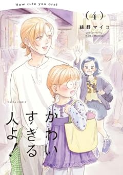 かわいすぎる人よ!の最新刊