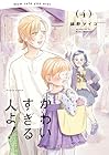 かわいすぎる人よ! 第4巻