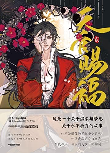 天官赐福叁墨香铜臭著天官赐福3 漫画实体书墨香铜臭小说正版: Mo Xiang