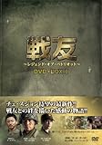 [DVD]戦友 〜レジェンド･オブ･パトリオット〜 DVD-BOX 1