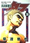 高校鉄拳伝タフ 第38巻