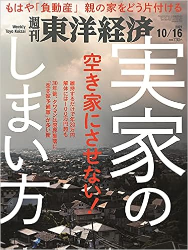 週刊東洋経済 21年10 16号 雑誌 実家のしまい方 本 通販 Amazon 週刊東洋経済 21年10 16号 雑誌 実家のしまい方 本 通販 Amazon