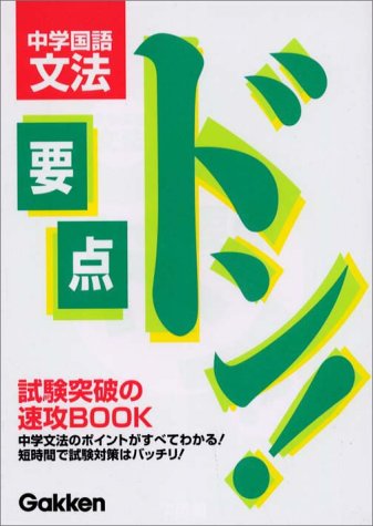 中学国語文法 要点ドン 学習研究社 本 通販 Amazon