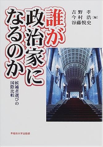 誰が政治家になるのか 候補者選びの国際比較 孝 吉野 悦史 谷藤 浩 今村 本 通販 Amazon