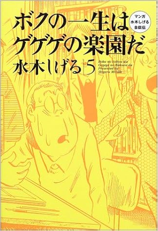ボクの一生はゲゲゲの楽園だ マンガ水木しげる自叙伝 5 水木 しげる 本 通販 Amazon