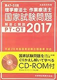 第47-51回理学療法士・作業療法士国家試験問題 解答と解説 第41回-50回を収録