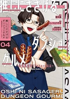 推しにささげるダンジョングルメ ~最強探索者VTuberになる~の最新刊