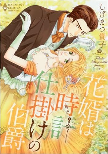花婿は時計仕掛けの伯爵 エメラルドコミックス ハーモニィコミックス しげまつ貴子 本 通販 Amazon