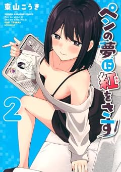 ペンの夢に紅をさすの最新刊