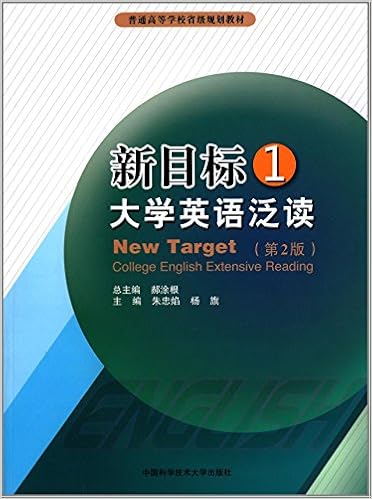 新目标大学英语泛读1 第2版 普通高等学校省级规划教材 朱忠焰 杨旗 Amazon Com Books
