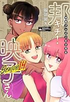 邦画プレゼン女子高生 邦キチ! 映子さん 第14巻