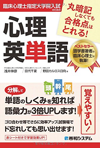 臨床心理士指定大学院入試のための心理英単語 伸彦 浅井 カルロス日向 野田 千夏 田代 本 通販 Amazon