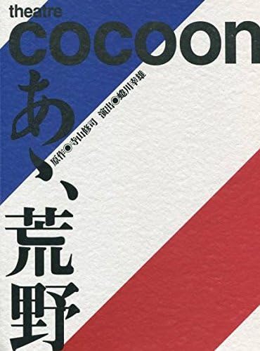 Amazon Co Jp あ 荒野 パンフ 嵐 松本潤 小出恵介 舞台 パンフレット ホビー 通販 Amazon Co Jp あ 荒野 パンフ 嵐 松本潤 小出恵介 舞台 パンフレット ホビー 通販